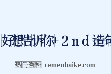 好想告诉你+2nd造句是什么意思的图片